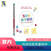 [正版] 5分钟亲子游戏 用游戏高质量陪伴孩子的童年 学拼读 识数字 练习与人交往的社会技能和生活技能 家庭教育育儿指