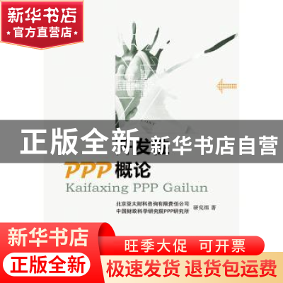 正版 开发性PPP概论 北京亚太财科咨询有限责任公司,中国财政科学
