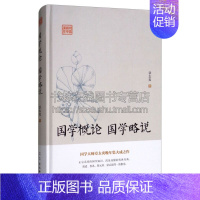 [正版]鸿儒国学讲堂 国学概论 国学略说 国学文献普及读物经学哲学诸子中国历史文化通俗易懂文学理论经典著作书籍精装古