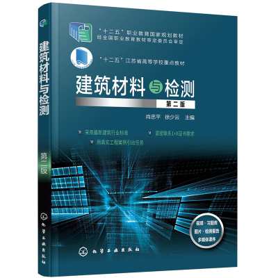 醉染图书建筑材料与检测(第二版)(肖忠平)97871269