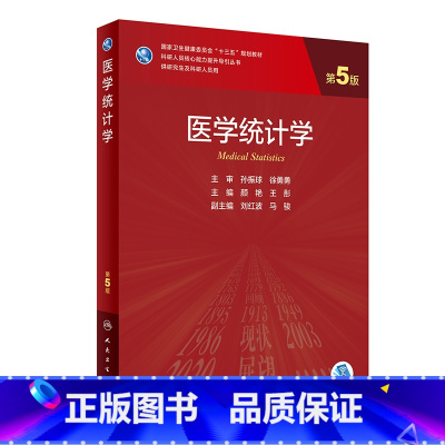 医学统计学(第5版/研究生) [正版]医学统计学(第5版/研究生/配增值)
