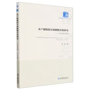 [N]农户储粮损失和储粮决策研究--以玉米为例/经济管理学术文库-9787509687796