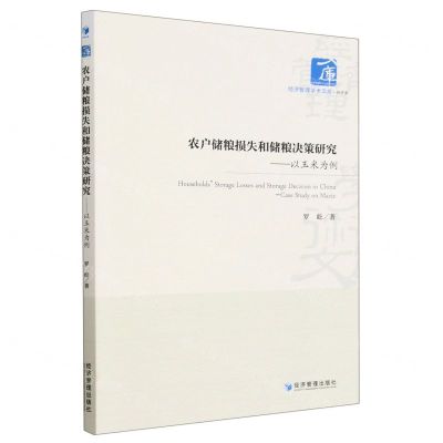 [N]农户储粮损失和储粮决策研究--以玉米为例/经济管理学术文库-9787509687796