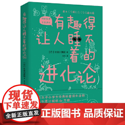 有趣得让人睡不着的进化论(进化生物学家长谷川英祐与您一起探索奇妙的生态世界!)