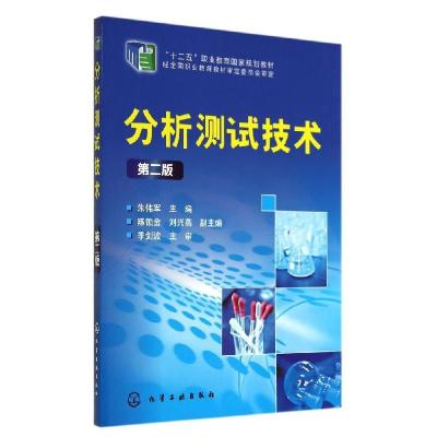 正版新书]分析测试技术 第二版朱伟军 编9787122200204