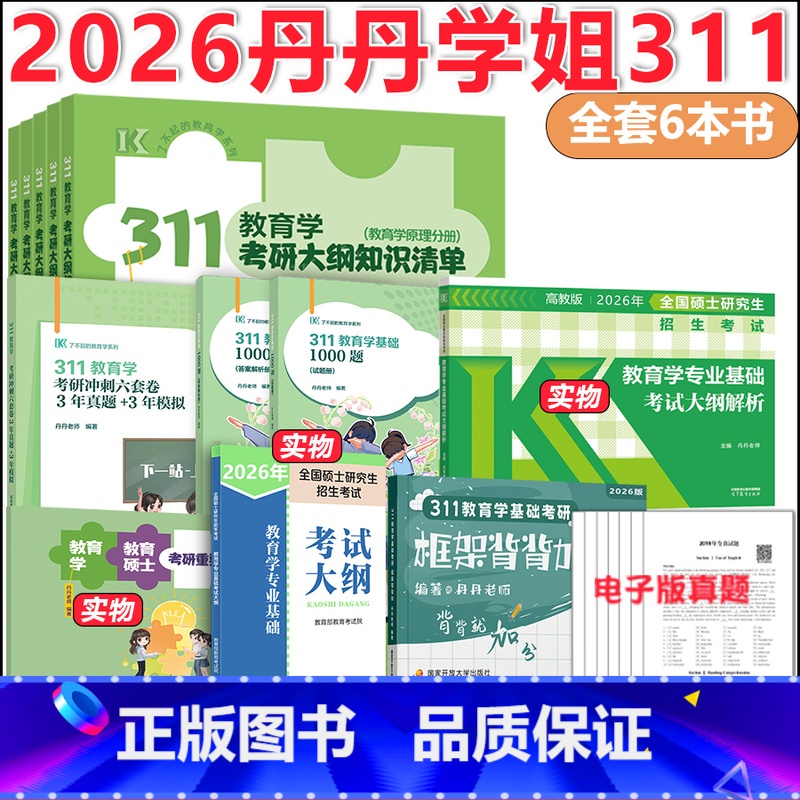 [分批]2026丹丹老师311教育学6本套 [正版] 2026高教丹丹老师教育学333/311教育综合统考大纲解析