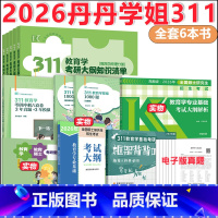 [分批]2026丹丹老师311教育学6本套 [正版] 2026高教丹丹老师教育学333/311教育综合统考大纲解析