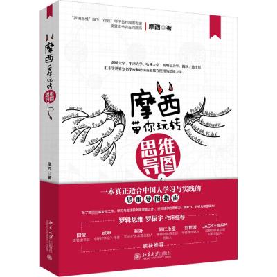 摩西玩转思维导图