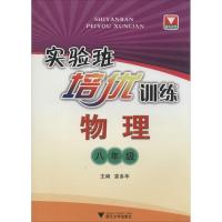 正版新书]实验班培优训练(物理.8年级)袁多华9787308101141