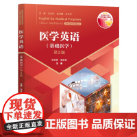 医学英语(基础医学)(第2版) 附i学激活码 孙庆祥,蔡和兵 覆旦大学出版社 9787309174915