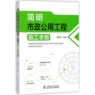 [M]简明市政公用工程施工手册-9787519813215