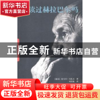 正版 你读过赫拉巴尔吗 (捷克)马扎尔 中国青年出版社 97875006