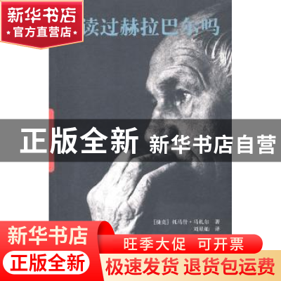 正版 你读过赫拉巴尔吗 (捷克)马扎尔 中国青年出版社 97875006