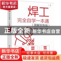 正版 焊工完全自学一本通(图解双色版) 张能武,周斌兴 化学工业出
