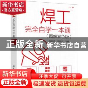 正版 焊工完全自学一本通(图解双色版) 张能武,周斌兴 化学工业出