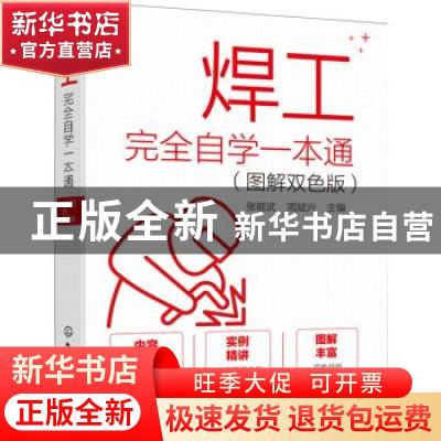 正版 焊工完全自学一本通(图解双色版) 张能武,周斌兴 化学工业出