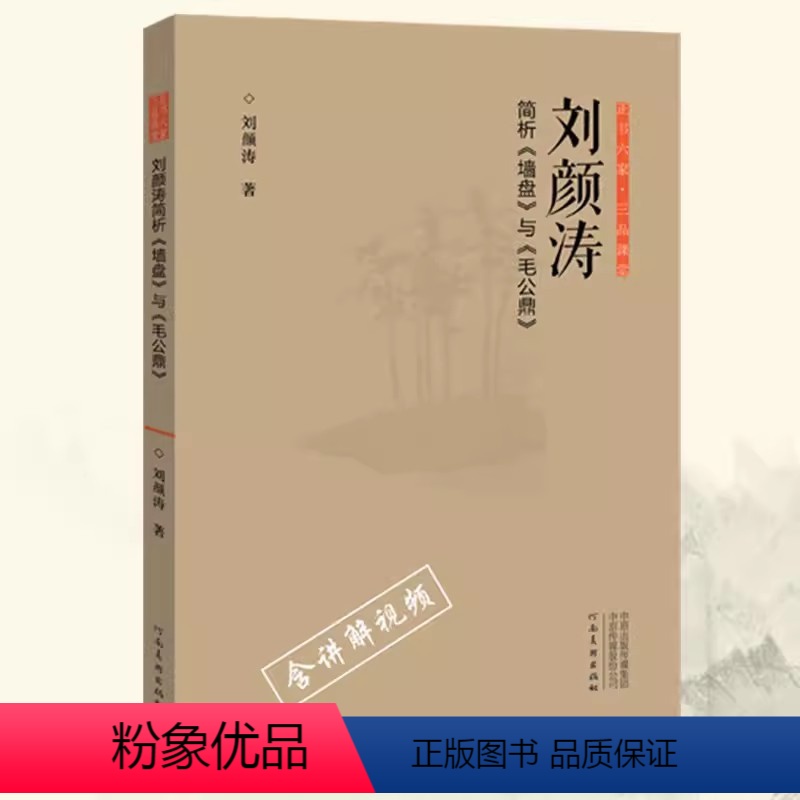 [正版]刘颜涛简析《墙盘》与《毛公鼎》正书六家三品课堂 书法鉴赏理论 楷行草隶篆书法临摹字帖碑帖拓本 河南美术出版社