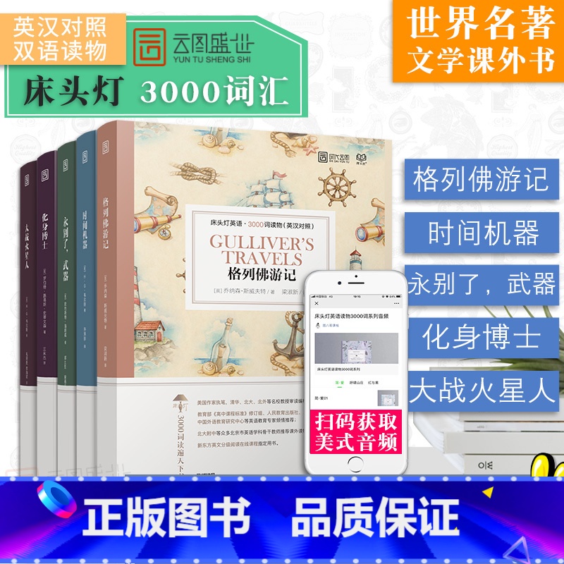 [正版]含音频床头灯系列英语读物3000词 格列佛游记+化身博士+大战火星人+永别了武器+时间机器 英汉对照双语读物可