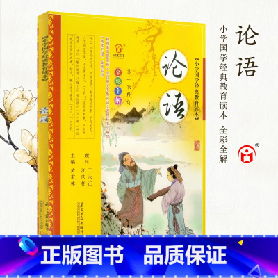 [正版]全彩全解小学国学经典教育读本 论语 彩图版 儿童文学小说 国学启蒙青少年课外书籍 小学生一二三年级童书阅读书