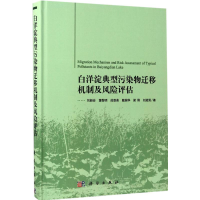 醉染图书白洋淀典型污染物迁移机制及风险评估9787030528285