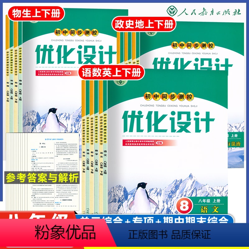 语数英-3本[官方正版] 八年级下 [正版]人教版同步测控优化设计语文数学英语8年级八年级上下册初中随堂练习(含答案)历