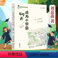 [49天成为小学霸] 小学通用 [正版]49天成为小学霸刘嘉森著高效学习育儿书籍孩子从厌学变爱学养成孩子快乐学习解决厌学