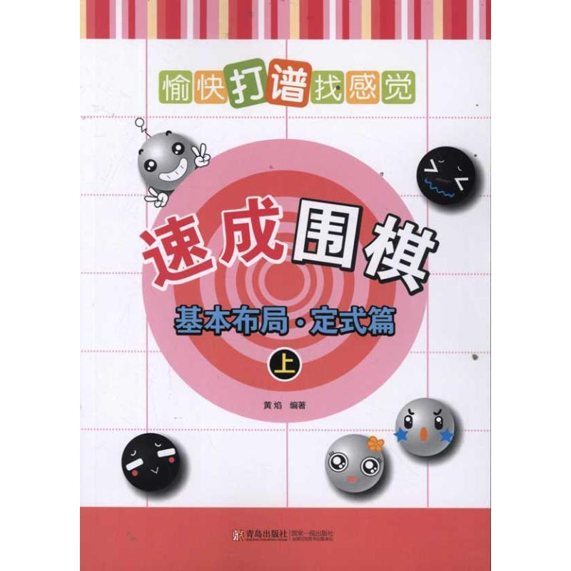 [M]速成围棋:基本布局(定式篇)(上)-9787543668690