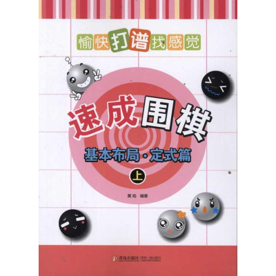 [M]速成围棋:基本布局(定式篇)(上)-9787543668690