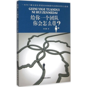 醉染图书给你一个团队你会怎么带?9787504490148