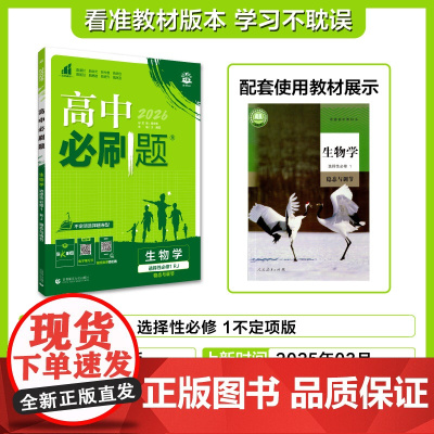 2025秋高中必刷题 生物学 选择性必修1 稳态与调节 RJ 不定项选择题模式