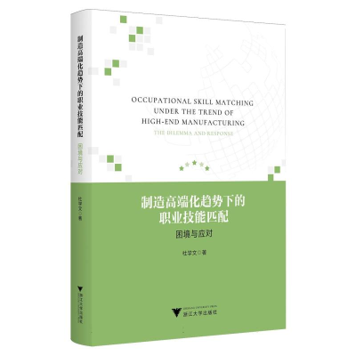 正版新书]制造高端化趋势下的职业技能匹配——困境与应对杜学文