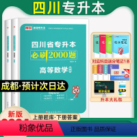 [高等数学]必刷题 四川省 [正版]库课新版2024年四川专升本必刷题文科理科题库专升本必刷2000题英语大学语文高等数