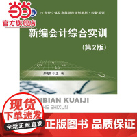 新编会计综合实训(第2版).原晓燕 主编/9787121231193电子工业出版社