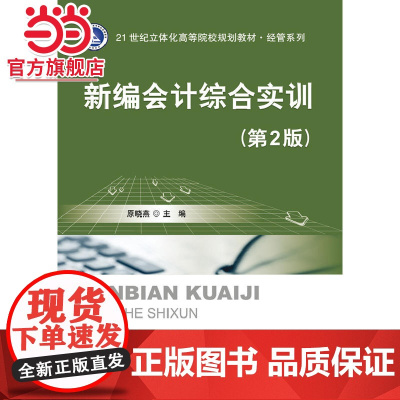 新编会计综合实训(第2版).原晓燕 主编/9787121231193电子工业出版社
