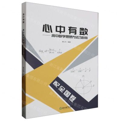[N]心中有数--高中数学思想方法巧妙用-9787572237614