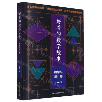 [N]好看的数学故事(概率与统计卷)-9787576016833