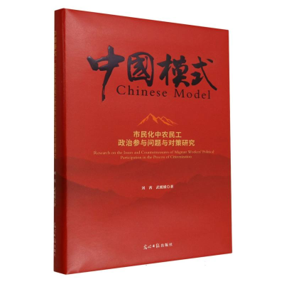 正版新书]市民化中农民工政治参与问题与对策研究刘茜//武媛媛|9