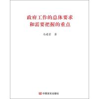 政府工作的总体要求和需要把握的重点