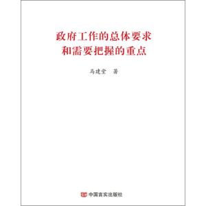 政府工作的总体要求和需要把握的重点