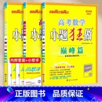 2025版 高考数学物理化学 巅峰篇 高中通用 [正版]2025新高考版高考小题狂做语文数学英语物理化学政治历史巅峰