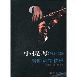 [M]小提琴音阶训练教程(中高级.第二分册)-9787103039564