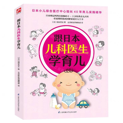 [M]跟日本儿科医生学育儿-9787553753058