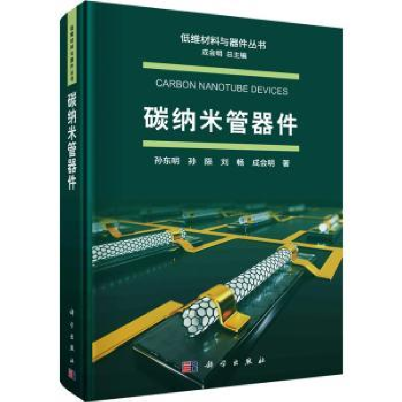 音像碳纳米管器件孙东明[等]著