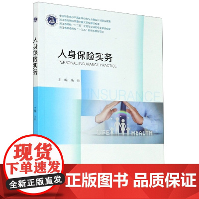 人身保险实务(浙江省普通高校十三五新形态教材)