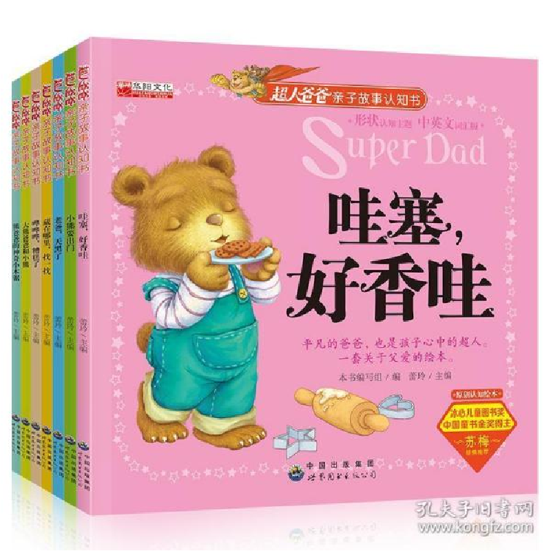 正版新书]书籍超人爸爸亲子故事认知书:哇塞好香哇(形状认知主