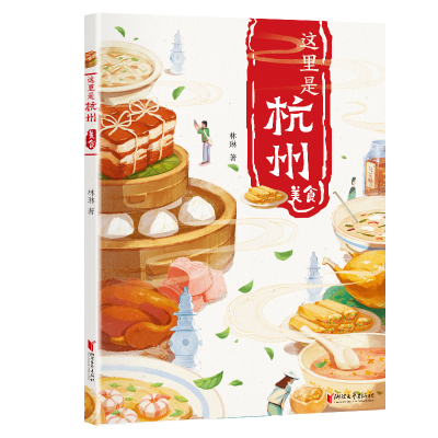 醉染图书这里是杭州 美食9787533967963