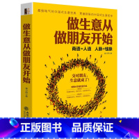 [正版]做生意从做朋友开始 人际关系学职场社交为人处事沟通技巧管理创业经商开店生意场销售说话口才幽默语言 成功励志书籍