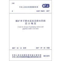 [M]煤矿井下排水泵站及排水管路设计规范-9155182009905