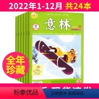 [全年珍藏]意林杂志2022年1-12月共24本 [正版]意林杂志2023年/2022年1-12月全年珍藏1-24期20