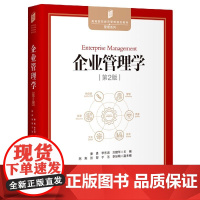 企业管理学(第2版)